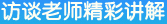 訪談老師精彩講解