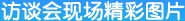 訪談老師精彩講解