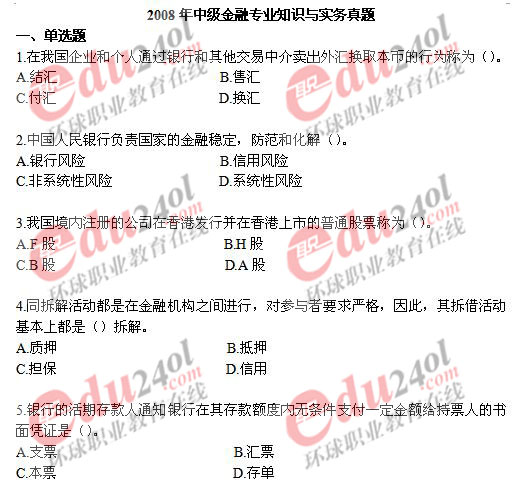 2008年中級金融專業(yè)知識與實務真題