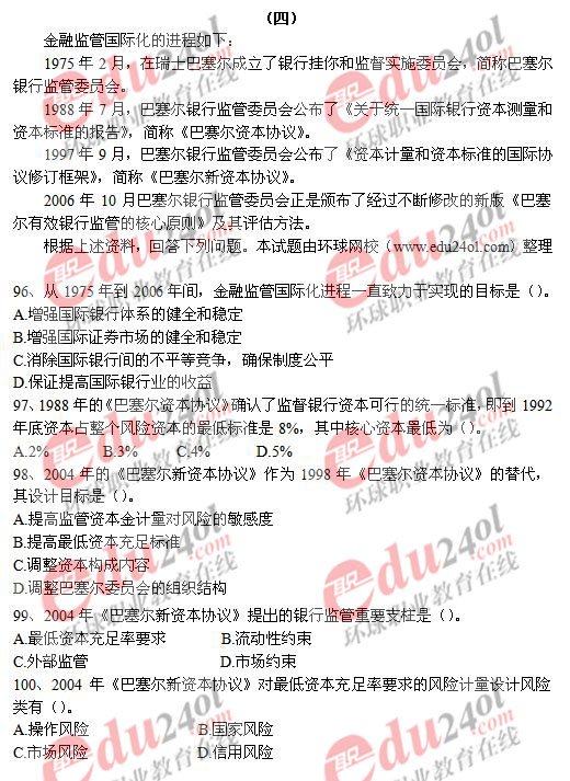 2008年中級金融專業(yè)知識與實務真題