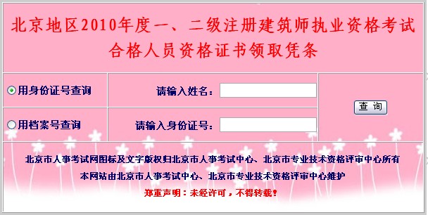 北京地區(qū)2010年度一、二級(jí)注冊建筑師執(zhí)業(yè)資格考試
合格人員資格證書領(lǐng)取憑條
