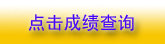 湖北2010年二級注冊建筑師成績查詢已于9月6日開始。