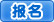 報(bào)名