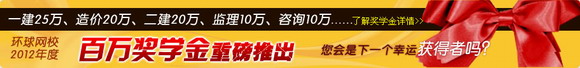 環(huán)球網(wǎng)校2012年百萬(wàn)獎(jiǎng)學(xué)金大回饋-學(xué)課程，拿大獎(jiǎng)！