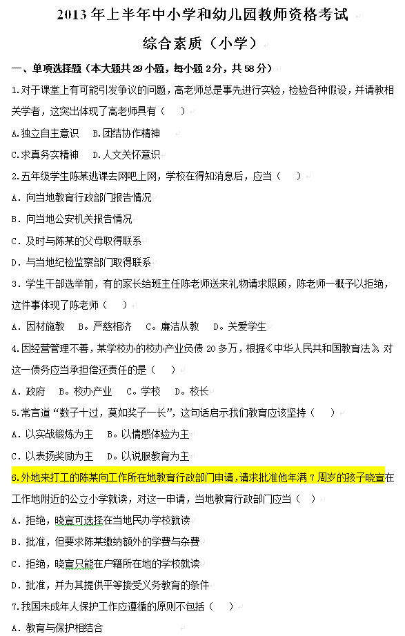 2013年上半年教師資格考試綜合素質(zhì)真題(小學)1
