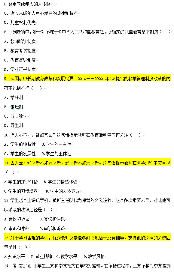 2013年上半年教師資格考試綜合素質(zhì)真題(小學)2