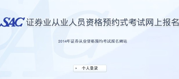 2014年證券從業(yè)資格(第四次)預約式考試報名入口