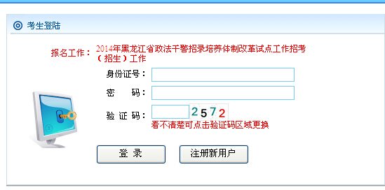 從即日起至2014年11月7日，參加2014年黑龍江省政法干警招錄培養(yǎng)體制改革試點(diǎn)招考筆試的考生，可登錄黑龍江省人力資源和社會保障廳公務(wù)員考試網(wǎng)，