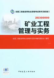 2015二級(jí)建造師教材:礦業(yè)工程管理與實(shí)務(wù)