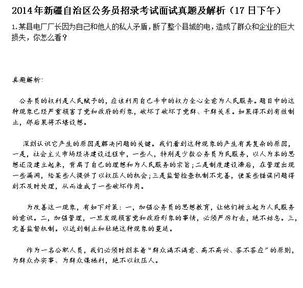 2014年新疆自治區(qū)公務員面試真題及答案(17日上午)