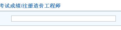 福建2014年度造價工程師成績查詢入口