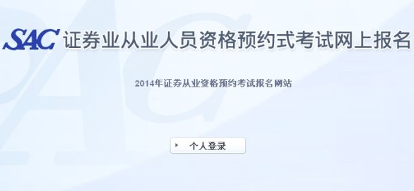 2014年證券第二次預(yù)約式考試成績(jī)查詢?nèi)肟?
