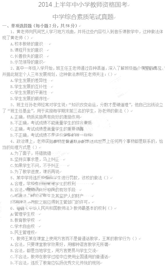 教師資格證2014上半年統(tǒng)考中學《綜合素質(zhì)》真題1