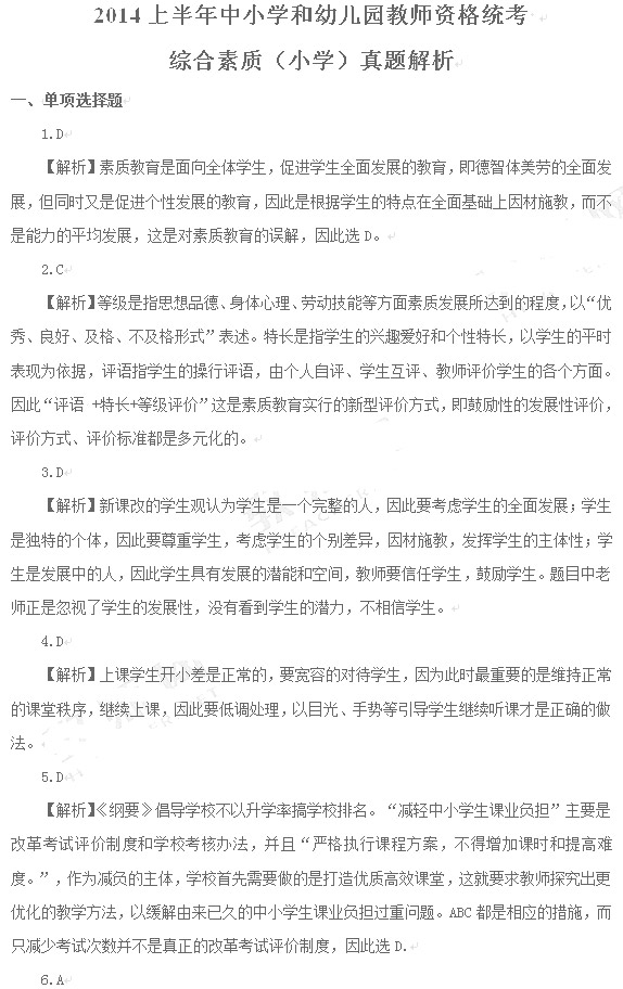 教師資格證2014上半年統(tǒng)考小學(xué)《綜合素質(zhì)》真題7