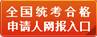 全國統(tǒng)考合格申請(qǐng)人網(wǎng)報(bào)入口