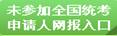 未參加全國統(tǒng)考申請(qǐng)人網(wǎng)報(bào)入口