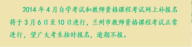 甘肅省2014年4月自考補(bǔ)報名時間