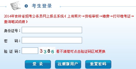 2014年吉林省公務(wù)員考試報名入口