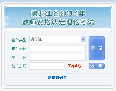 黑龍江省2014年教師資格證考試報名入口