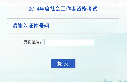 2014年安徽省社會工作者考試成績查詢入口