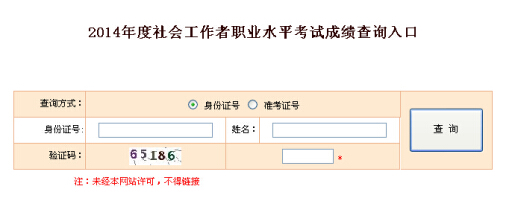 2014年湖南省社會工作者考試成績查詢入口
