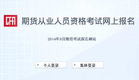 2014年期貨從業(yè)資格考試報(bào)名入口(已開(kāi)通)