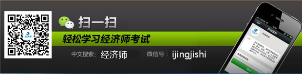 答疑精選：報考中級經濟師有什么用？