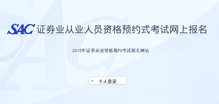 2015年第一次證券從業(yè)資格預(yù)約式考試報(bào)名入口(已開通)