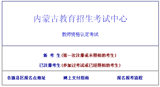2015年內(nèi)蒙古教師資格證考試報名入口(已開通)