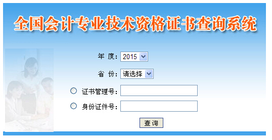 2015年度初級(jí)會(huì)計(jì)職稱(chēng)資格證書(shū)查詢(xún)系統(tǒng)入口