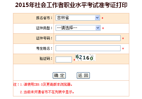 2015年吉林社會(huì)工作者考試準(zhǔn)考證打印入口