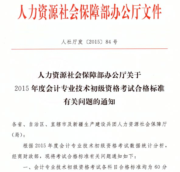 整理:2015年度初級會計職稱考試合格標(biāo)準(zhǔn)有關(guān)問題的通知